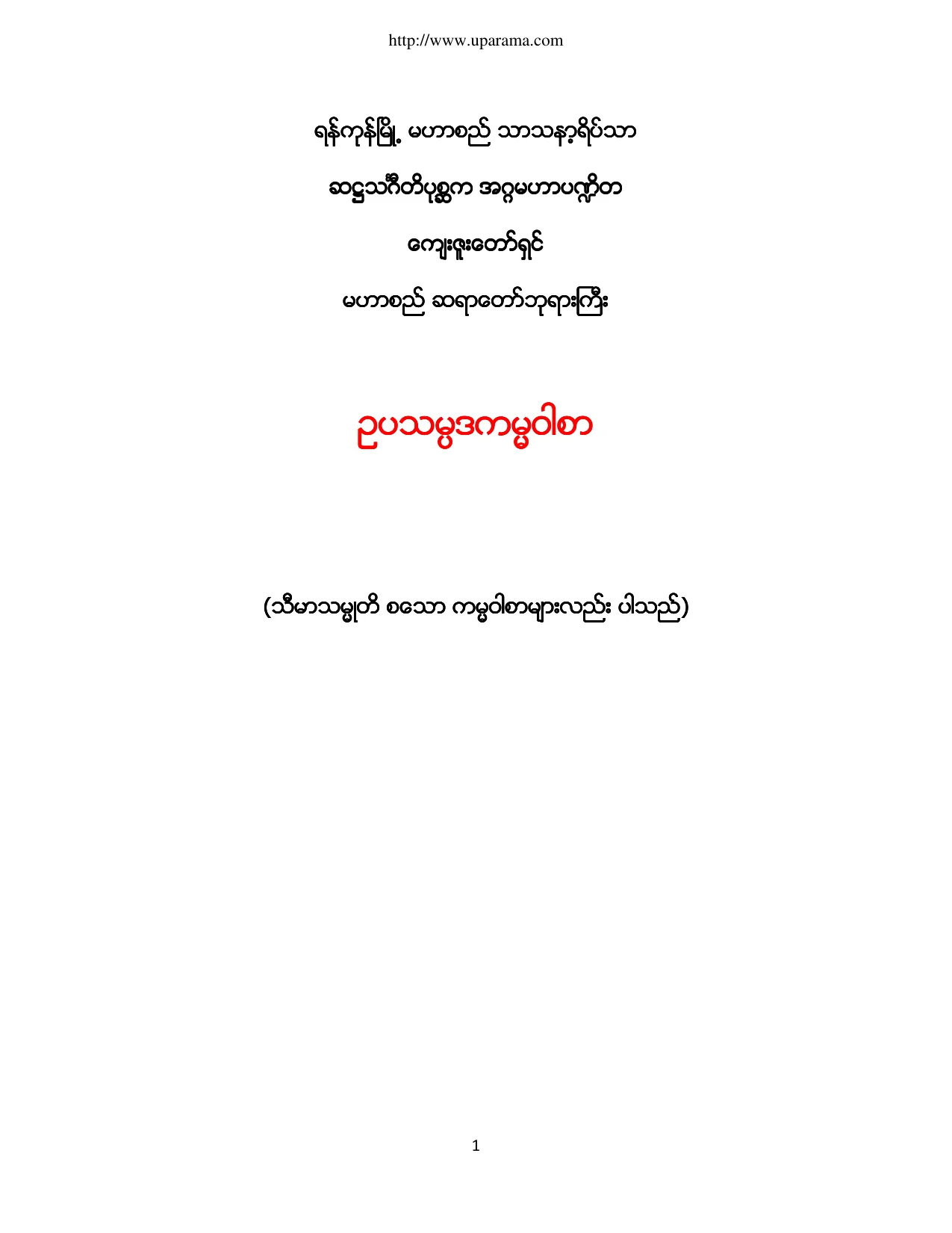 မဟာစည္မူ ကမၼ၀ါစာ.pdf